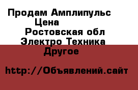 Продам Амплипульс 4 › Цена ­ 22 000 - Ростовская обл. Электро-Техника » Другое   